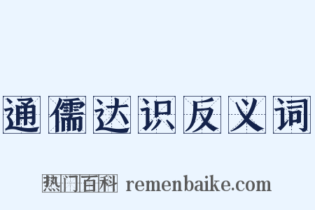 通儒达识反义词是什么意思的图片